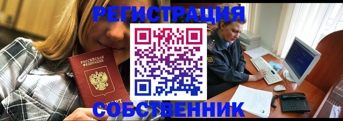 временная регистрация собственник в Забайкальском крае